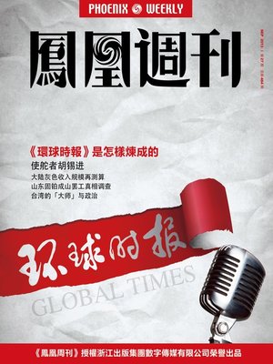 cover image of 香港凤凰周刊 2013年27期（《环球时报》是怎样炼成的） Hongkong Phoenix Weekly: Production Process of Global Times